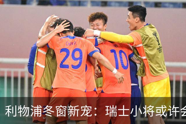 利物浦冬窗新宠：瑞士小将或许会来踢球了！