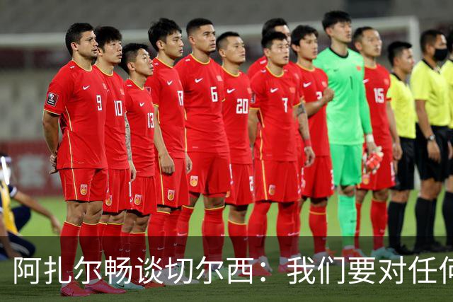 阿扎尔畅谈切尔西：我们要对任何对手都来一顿“豪华盛宴”！