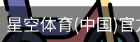 星空体育(中国)官方网站 - 星空体育APP下载 - STARRY